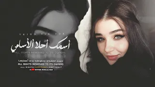أغاني ترند تيك توك   أسمك أحلا الأسامي زي سكر فوق لساني   مطلوبة أكثر شي      دندنها