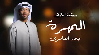 حمد العامري المهرة حصريا 2023 Hamad Alameri Elmohrah 