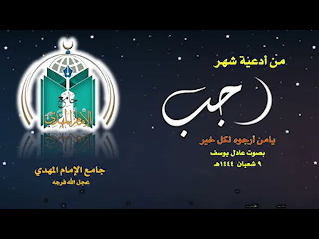 ⁣من أدعية شهر رجب  ..  يا من أرجوه لكل خير