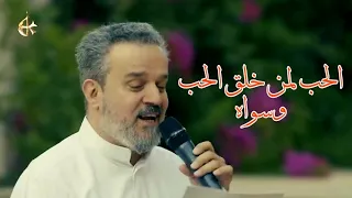 الحب لمن خلق الحب وسواه الحاج باسم الكربلائي  الحب لمن خلق الحب وسواه الحاج باسم الكربلائي
