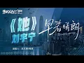 #刘宇宁 《#她 》 醇厚烟嗓娓娓诉说心事💔把爱里的隐忍与怅然缓缓演绎 直击心底柔软角落🎧#早春晴朗 #井柏然 #孙千 #早春晴朗ost  | 鱼的记忆