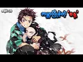 Download Lagu Demon Slayer အပိုင်း (၁) | ကမ္ဘာပြိုခဲ့တဲ့ 'နေ့' | SMART Recaps