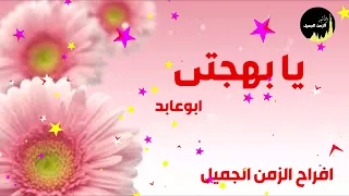 يا بهجتى ابوعابد دندنها