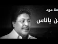 مسكين ياناس من قالوا حبيبه عروس ] عود أبوبكر سالم Abu Baker Salem