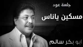 مسكين ياناس من قالوا حبيبه عروس عود تسجيل حصري Abubakrsalem 