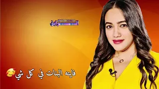 جديد التاج ودعشرين حاله واتس اب من اغنيه ريم الفلا 