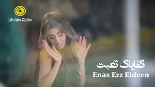 إيناس عز الدين   كفاياك تعبت   فيديو كليب                                                 دندنها