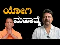 Download Lagu ಯೋಗಿ ಮಹಾತ್ಮೆ