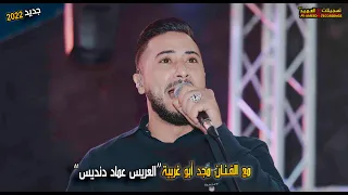  ايدك بايدي ترجف جديد  الفنان مجد ابو غربية   مهرجان عماد دنديس        تسجيلات العميد               دندنها