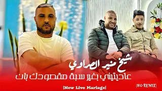 Cheikh Mounir Srawi عاديتيني بغير سبة مقصودك بان جديد شيخ منير الصراوي 