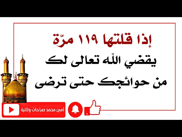 إذا قلتها ١١٩ مرّة قضى الله تعالى من حوائجك حتى ترضى