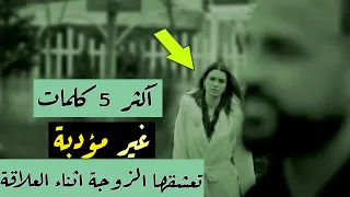 أكثر 5 كلمات غير مؤدبة تعشقها الزوجة اثناء العلاقة 