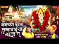Download Lagu Gandgechya Kadala Lakhabaicha Mahal ga | Sajan Bendre Lakhabai Song | Lakhabaichi Gani