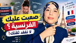 فقدت ثقتك بنفسك في تعلم الفرنسية؟ إليك الحل 🔑