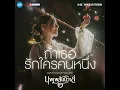 Ink Waruntorn - ถ้าเธอรักใครคนหนึ่ง [ Acoustic Orchestra ]