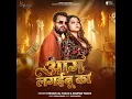 Aag Lagaibu Ka - Khesari Lal Yadav, Anupma Yadav & Akash Mishra