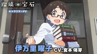 YouTube影片, 內容是琉璃的寶石 的 「 伊万里曜子 」角色宣傳影片