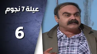 مسلسل عيلة سبع نجوم ـ الحلقة 6 السادسة كاملة ـ شتاء HD 