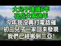 Lagu 大兒子連續5年在岳父家過年，今年我沒再打電話催他，初三兒子一家回來發現，我們已經搬到三亞！#深夜淺讀 #夜讀人生 #大橘講故事  #情感故事 #講故事  #幸福生活 #深夜故事