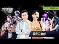 Download Lagu 🎤【《逆水寒》冠名｜EP21完整版｜最後的衝刺🔥】大學聲 YOUNG VOICE｜這一次，是最後的考驗，也是最後的希望。