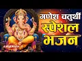 Download Lagu 🙏 Ganesh Chaturthi Special Bhajan 2025 | गणेश चतुर्थी भजन | Om Gan Ganapataye Namo Namah