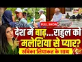 Download Lagu Goonj With Rubika Liyaquat : Rahul Gandhi Malaysia Trip | PM Modi | Punjab Flood | Elections