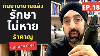 แพทย์มีความรู้สึกอย่างไรเมื่อคนไข้รักษาไม่หายขาด