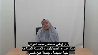 د إيناس الموافي أستاذ مساعد الصيدلانيات وحاصلة على جائزة أكديما لأفضل بحث علمي في العلوم الصيدلية 