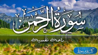 سورة الرحمن تلاوة هادئة تريح الاعصاب قران كريم بصوت جميل جدا جد Surah Ar Rahman 
