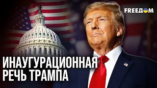 ⚡ Полная РЕЧЬ ТРАМПА в КАПИТОЛИИ: "Золотая эпоха АМЕРИКИ – началась!"