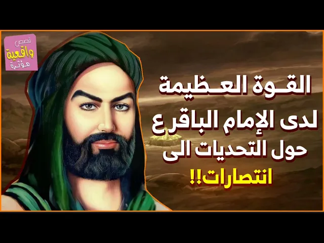 ⁣كيف حوّل الإمام الباقر (ع) التحديات إلى انتصارات ؟؟! 😱🔥 ( قصة قوية جداً ) !!