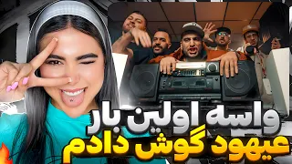 بالاخره شيهودلو بياييد مطربی حرف بزنیم ری اکشن فیلان عیهود Filaan Ahood Reaction 