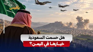 «فجر اليمن».. هل أنهت السعودية مسار التفاوض مع الحوثيين واتجهت نحو حسم عسكري؟