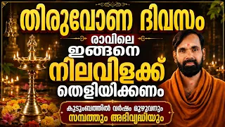 തിരുവോണ ദിവസം രാവിലെ ഇങ്ങനെ നിലവിളക്ക് തെളിയിക്കണം.കുടുംബത്തിൽ വർഷം മുഴുവനും സമ്പത്തും അഭിവൃദ്ധിയും