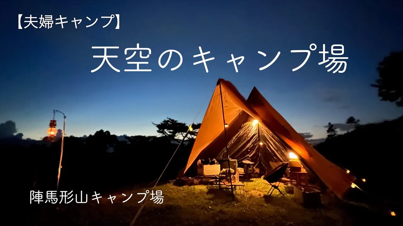 【夫婦キャンプ】新幕サーカスTC DX MID +初張り | 絶景と雲海が楽しめる天空のキャンプ場 | 陣馬形山キャンプ場 | 夏キャンプ 썸네일