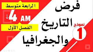فرض مقترح في التاريخ والجغرافيا للسنة الرابعة متوسط للفصل الاول 