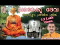 Varameku Deva Gurudeva Bajan aruvippuram Song Sree Narayana Gurudeva Ganamanjary Vinod Anandan 1888