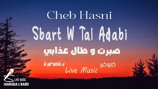Sbart Ou Tal Adabi Cheb Hasni Music Vidéo Karaoké 2023 صبرت وطال عذابي الشاب حسني 