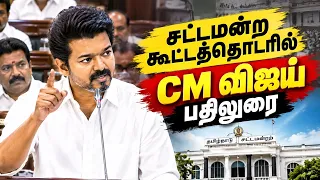 🔴LIVE: CM Vijay vs Udhayanidhi Stalin சட்டமன்ற கூட்டத்தொடரில் CM விஜய் பதிலுரை | TN Assembly