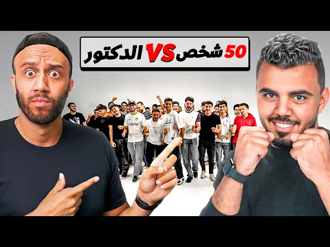 Video Thumbnail: ٥٠ متحدي ضد عبقري كرة قدم | مع الدكتور عبد العزيز