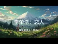 李榮浩 Ronghao Li《戀人 Lovers》燧Sui - Cover