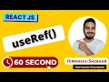 useRef hook in 60 seconds