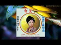 姚苏蓉 月儿像柠檬