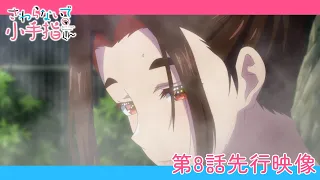 YouTube影片, 內容是小手指同學，請別亂摸 的 第 8 話預告