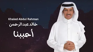 خالد عبد الرحمن احببنا Khalid Abdul Rahman Ahbabna 