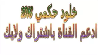  جديد أغاني خلود حكمي       اغنية  قالها دندنها
