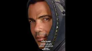 شايف قمر عمرو دياب انا لا بتخطفني ملامح ولا باخد بالشكل بس انت حبيبي ماتتسابش وتتاكل أكل  شايف قمر عمرو دياب انا لا بتخطفني ملامح ولا باخد بالشكل بس انت حبيبي ماتتسابش وتتاكل أكل