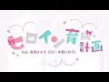 Download Lagu (HoneyWorks) Heroine Ikusei Keikaku feat. Suzumi Hiyori (CV: Minase Inori)【English \u0026 Romaji Lyrics】