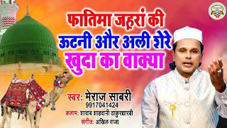  newkavvali fatima zahra ke utni ali shere khuda ka waqiya dilbar meraj sultani safar music