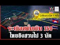 Download Lagu ด่วน! มีเสียงระเบิดดังที่เนิน 350 คาดเขมรเหยียบบึ้มตัวเอง | ทุบโต๊ะข่าว | 26/09/68